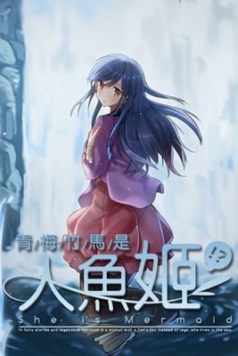 青梅竹马是人鱼姬