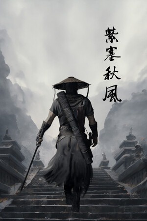 紫塞秋风