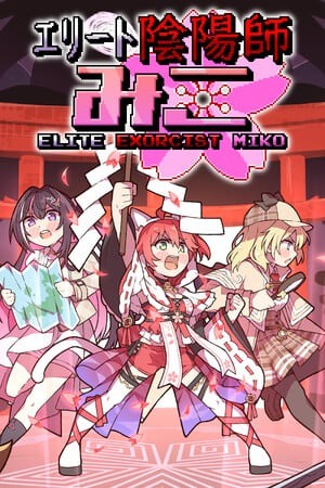 精英驱魔巫女