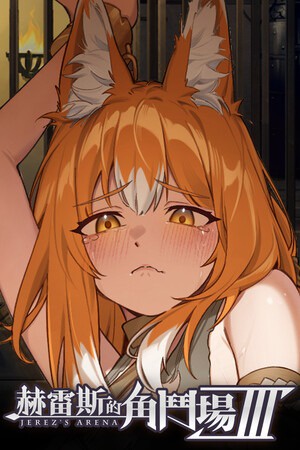 赫雷斯的角斗场Ⅲ