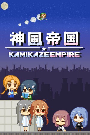 神风帝国